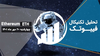 تحلیل تکنیکال (Ethereum(ETH - فیبوتک - چهارشنبه 20 مهر 1401