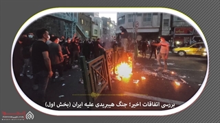 14010720: بررسی اتفاقات اخیر؛ جنگ هیبریدی علیه ایران (بخش اول) - دکتر امیر عسگر