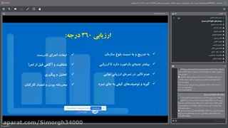 وبینار «تجربه‌ی پیاده‌سازی مدیریت عملکرد کارکنان سه‌بعدی و سه‌سطحی ۳۴۰۰۰»