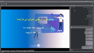 وبینار «چالش‌های پیاده‌سازی نظام مدیریت عملکرد کارکنان» - تجربیات سیمرغ و اویک