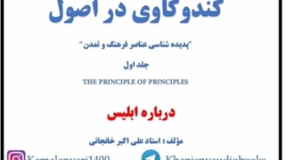 درباره ابلیس و فرق آن با شیاطین