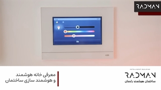 معرفی هوشمندسازی ساختمان