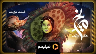 تیزر قسمت 12 روزی روزگاری مریخ