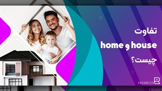 فرق بین home و house چیست؟ سوال رایج زبان آموزان