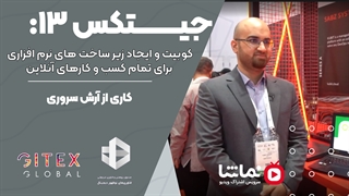 جیتکس13: کوبیت و ایجاد زیر ساخت های نرم افزاری برای تمام کسب و کارهای آنلاین