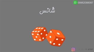 فرمول جادویی - قسمت 2 - شانس