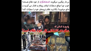 پاسخ سردار چگینی به کسانیکه میگویند اغتشاش کار خود نظامه!