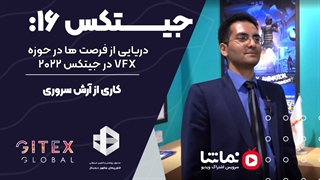 جیتکس۱6: دریایی از فرصت ها در حوزه VFX در جیتکس 2022