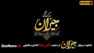 دانلود سریال جیران قسمت ۲۹ کامل (تماشای سریال جیران قسمت بیست و نهم) قسمت جدید فیلم جیران
