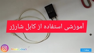 آموزش استفاده از شارژر و کابل به عنوان آداپتور 3v_ توضیحات مطالعه شود