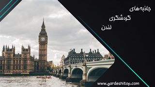 جاذبه های گردشگری لندن