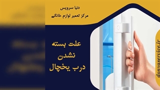 چرا درب یخچال فریزر بسته نمی شود
