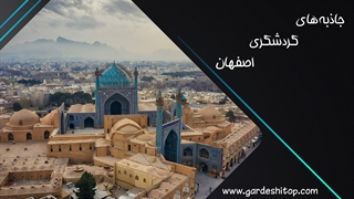 جاذبه های گردشگری اصفهان
