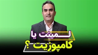 لمینت یا کامپوزیت ؟ - کامپوزیت بهتر است یا لمینت ؟ ❌