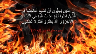 این آیه قرآن رو بفرستید برا افرادی که در گروهای مجازی فیلم پورن و سکس پخش میکنن!