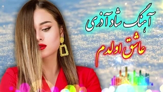 آهنگ شاد جدید آذری عاشق اولدم - برای عروسی و رقص 