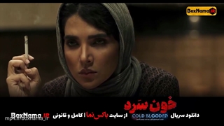 سریال خونسرد قسمت ۱۰ تمامی قسمتها