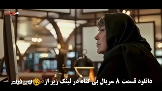 دانلود قسمت هشتم 8 سریال بی گناه ✔️[Bluray] لوین فیلم