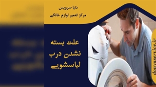 چرا درب ماشین لباسشویی بسته نمی شود