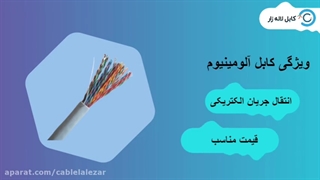 کابل آلومینیوم - کابل لاله زار