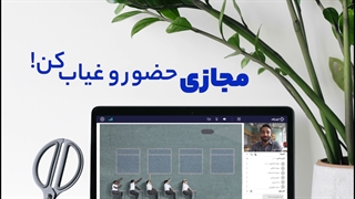 حضور‌ و غیاب مجازی