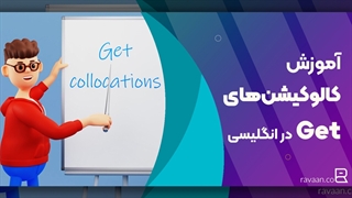 کالوکیشن های فعل get در انگلیسی کدامند؟