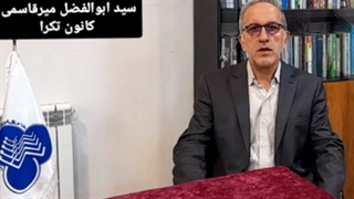 سید ابوالفضل  میرقاسمی از کانون تکرا در کارگاه تاب آوری جامعه معلولان ایران