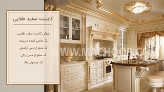 کابینت سفیدطلایی