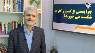 کارگاه آموزشی علل شکست کسب و کارها