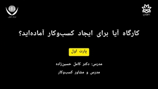 کارگاه آموزشی آیا برای ایجاد کسب و کارآماده اید؟