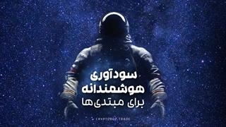 کاربرد کریپتوبات برای مبتدی‌ها - کریپتوبات