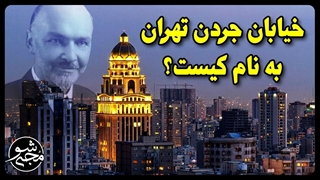 خیابان جردن تهران (نلسون ماندلا) به نام کیست؟