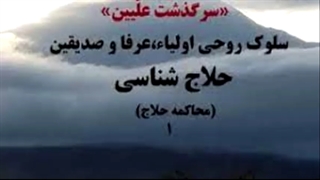حلاج را آنطور که هست بشناسید