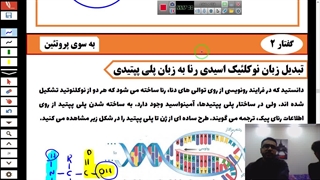 فیلم تدریس tRNA و تمام نکات آن- مقدمات ترجمه-مهدی محمد حسین زاده