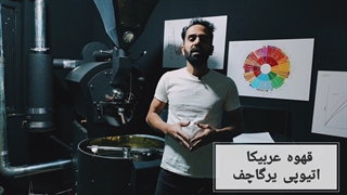 قهوه عربیکا اتیوپی یرگاچف
