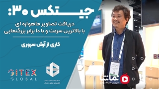 جیتکس30: دریافت تصاویر ماهواره ای با بالاترین سرعت و با 10 برابر بزرگنمایی