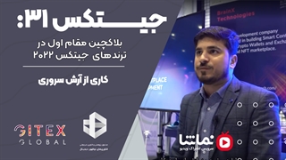 جیتکس31: بلاکچین مقام اول در ترندهای  جیتکس 2022