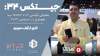 جیتکس 34: معرفی گوشی mate xs2  برند هواوی در جیتکس 2022