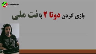 حل مشکل ورود بازی دوتا 2 بدون فیلتر شکن | با نت ملی