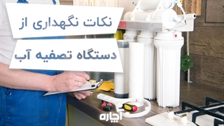 نگهداری و استفاده اصولی از دستگاه تصفیه آب | آچاره
