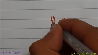 تحریر کلمه عشق با خط کالیگرافی به زیباترین شکل ممکن