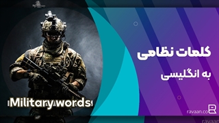 لغات نظامی در زبان انگلیسی military words
