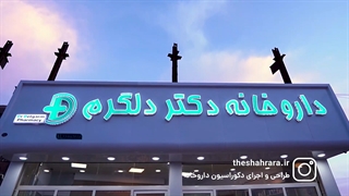 دکوراسیون داروخانه دکتر دلگرم - ۱۱۰ متری در کرمان، زرند