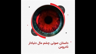 داستان صوتی چشم مال دنیادار اثر نادروس