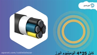 کابل 25*4 آلومینیوم البرز - کابل لاله زار