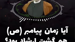 زمان پیامبر اکرم صلی‌الله‌علیه‌و‌آله هم گشت ارشاد بوده است؟