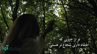 ویدئو انگیزشی | تو از چیزی که اعتقاد داری شجاع تر هستی