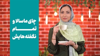 شگفتیهای چای ماسالا!