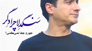 سنگدلا.همایون شجریان