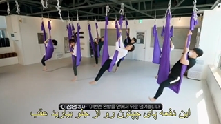 ران بی تی اس جدید(یوگای پروازی) پارت اول زیرنویس فارسی چسبیده